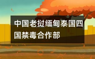 中國、老撾、緬甸、泰國四國禁毒合作部長會(huì)議《北京宣言》