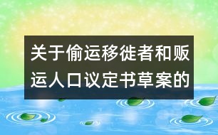 關(guān)于偷運移徙者和販運人口議定書草案的說明