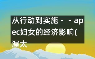 從行動到實施－－apec婦女的經濟影響(渥太華，1997年9月13-16日)