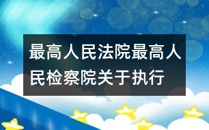 最高人民法院、最高人民檢察院關(guān)于執(zhí)行全國人民代表大會常務(wù)委員會《關(guān)于嚴(yán)懲拐賣、綁架婦女、兒童的犯罪分子的決定》的若干問題的解答