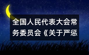 全國(guó)人民代表大會(huì)常務(wù)委員會(huì)《關(guān)于嚴(yán)懲拐賣、綁架婦女、兒童的犯罪分子的決定》