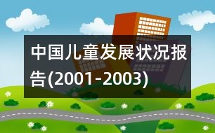 中國兒童發(fā)展狀況報告(2001-2003)