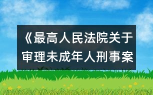 《最高人民法院關(guān)于審理未成年人刑事案件的若干規(guī)定》