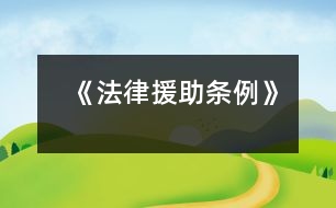 《法律援助條例》