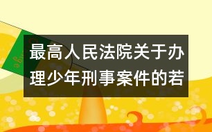 最高人民法院關(guān)于辦理少年刑事案件的若干規(guī)定（試行）