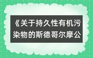 《關(guān)于持久性有機(jī)污染物的斯德哥爾摩公約》