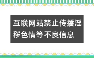 互聯(lián)網(wǎng)站禁止傳播淫穢、色情等不良信息自律規(guī)范