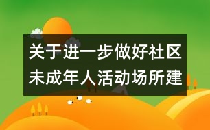 關于進一步做好社區(qū)未成年人活動場所建設和管理工作的意見