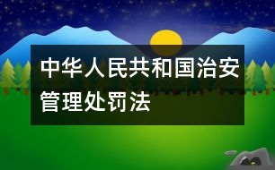 中華人民共和國(guó)治安管理處罰法