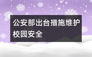 公安部出臺措施維護校園安全