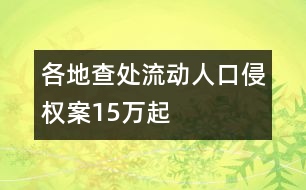 各地查處流動人口侵權(quán)案15萬起