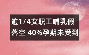 逾1/4女職工哺乳假落空 40%孕期未受到特殊保護