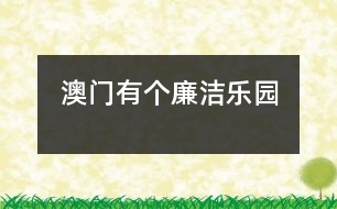 澳門有個(gè)“廉潔樂園”