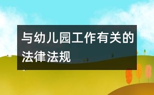 與幼兒園工作有關(guān)的法律、法規(guī)