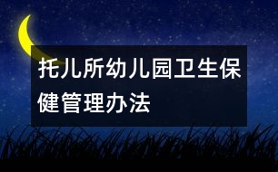 托兒所、幼兒園衛(wèi)生保健管理辦法