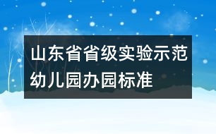 山東省省級實驗示范幼兒園辦園標準