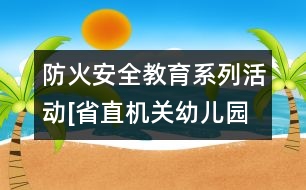 防火安全教育系列活動[省直機關(guān)幼兒園魏文萍]