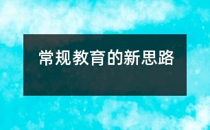 常規(guī)教育的新思路