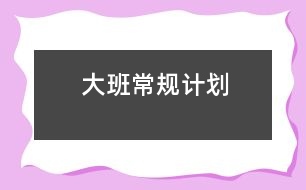 大班常規(guī)計劃