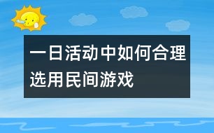 一日活動中如何合理選用民間游戲