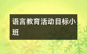 語言教育活動目標（小班）