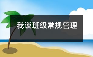 我談班級常規(guī)管理