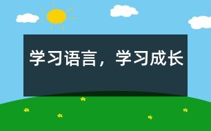 學(xué)習(xí)語(yǔ)言，學(xué)習(xí)成長(zhǎng)