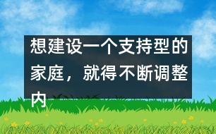 想建設(shè)一個(gè)支持型的家庭，就得不斷調(diào)整內(nèi)心，修正信念