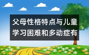 父母性格特點與兒童學習困難和多動癥有密切關系