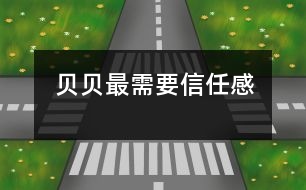 貝貝最需要信任感