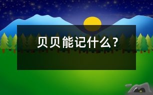 貝貝能記什么？