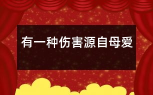 有一種傷害源自母愛