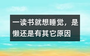 一讀書(shū)就想睡覺(jué)，是懶還是有其它原因