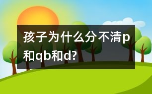 孩子為什么分不清p和q、b和d?