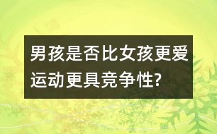 男孩是否比女孩更愛運(yùn)動(dòng)、更具競(jìng)爭(zhēng)性?