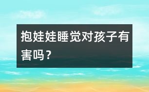 抱娃娃睡覺(jué)對(duì)孩子有害嗎？