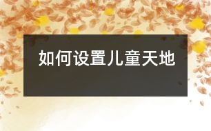 如何設(shè)置兒童天地