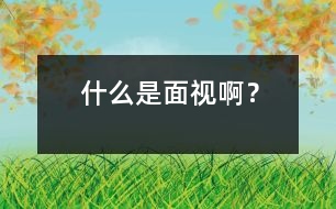 什么是“面視”??？