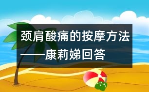 頸、肩酸痛的按摩方法――康莉娣回答