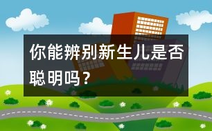 你能辨別新生兒是否聰明嗎？