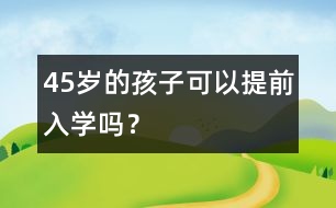 4、5歲的孩子可以提前入學(xué)嗎？