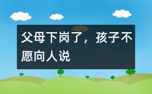 父母下崗了，孩子不愿向人說