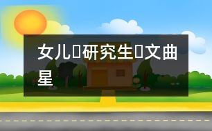 女兒?研究生?文曲星