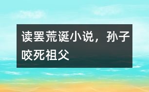 讀罷荒誕小說，孫子咬死祖父