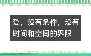 愛，沒有條件，沒有時(shí)間和空間的界限