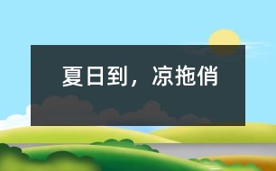 夏日到，涼拖俏