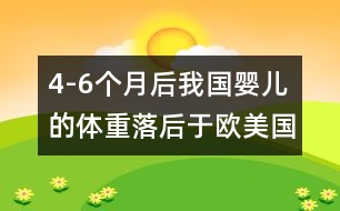 4-6個月后我國嬰兒的體重落后于歐美國家