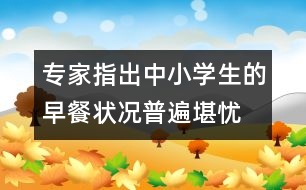 專家指出中小學生的早餐狀況普遍堪憂