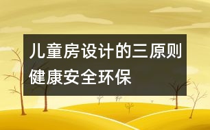 兒童房設(shè)計(jì)的三原則：健康、安全、環(huán)保