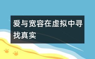 愛與寬容在虛擬中尋找真實